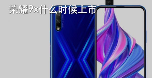 荣耀9x什么时候上市