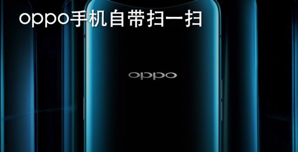oppo手机自带扫一扫