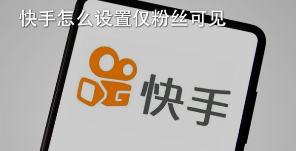 快手怎么设置仅粉丝可见