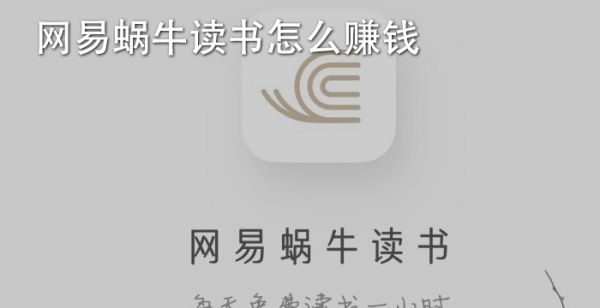 网易蜗牛读书怎么赚钱