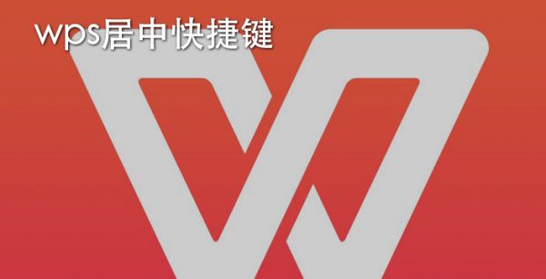 wps居中快捷键