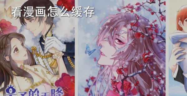 看漫画怎么缓存