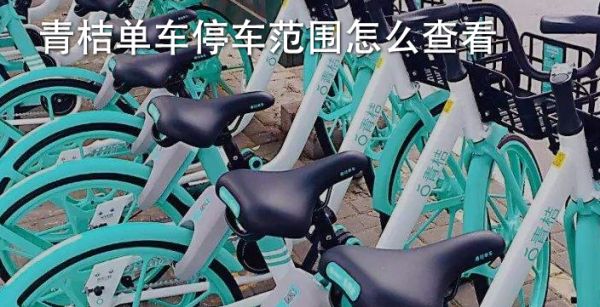 青桔单车停车范围怎么查看
