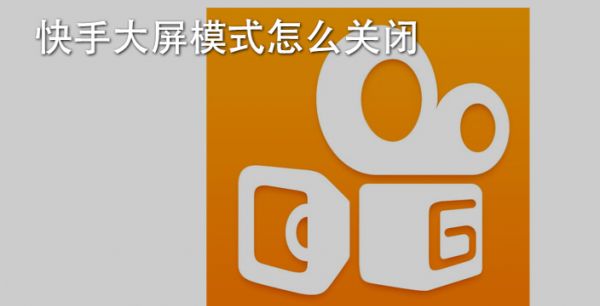 快手大屏模式怎么关闭