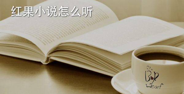 红果小说怎么听
