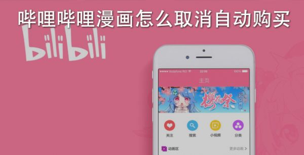 哔哩哔哩漫画怎么取消自动购买