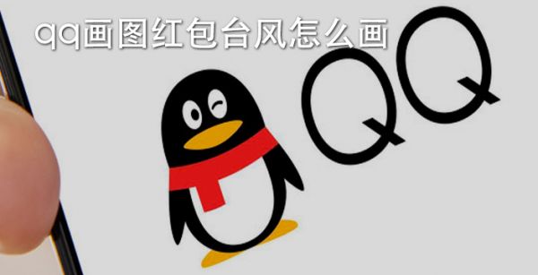 qq画图红包台风怎么画