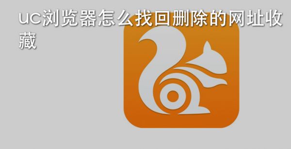 UC浏览器怎么找回删除的网址收藏