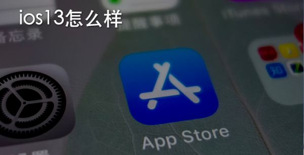 ios13怎么样