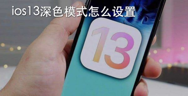 ios13深色模式怎么设置