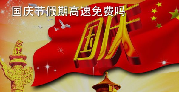 国庆节假期高速免费吗