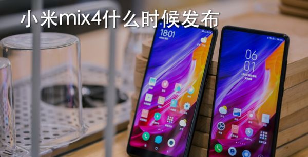 小米mix4什么时候发布