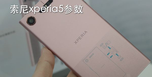 索尼xperia5参数