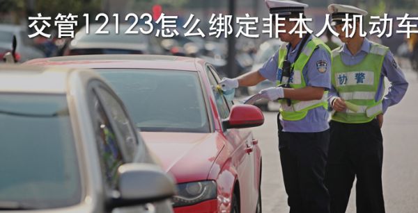 交管12123怎么绑定非本人机动车