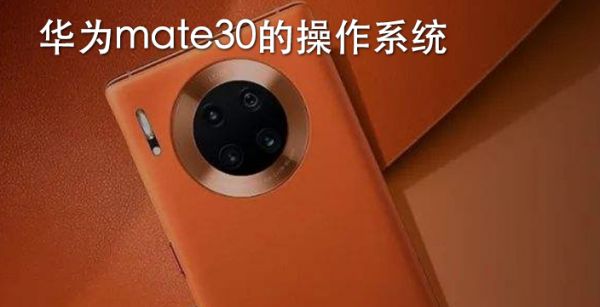 华为mate30的操作系统