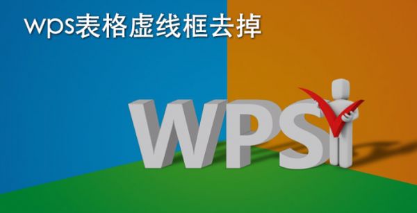 wps表格虚线框去掉