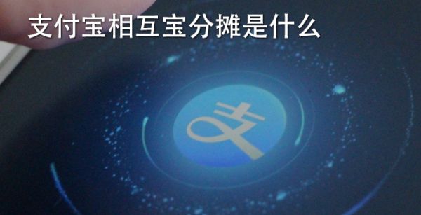 支付宝相互宝分摊是什么