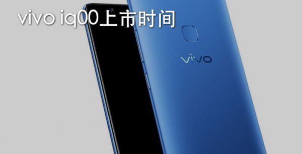 vivo iq00上市时间