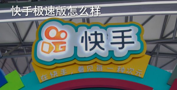 快手极速版怎么样