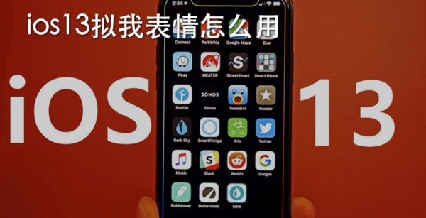 ios13拟我表情怎么用