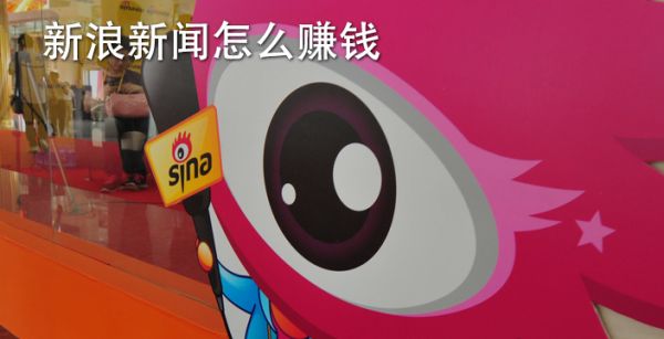 新浪新闻怎么赚钱