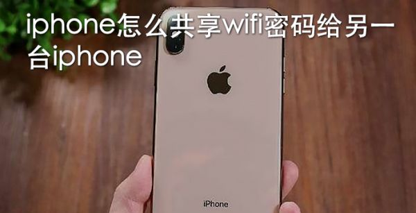 iphone怎么共享wifi密码给另一台iphone