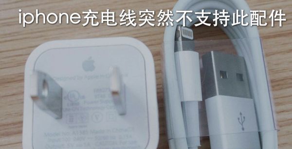 iphone充电线突然不支持此配件