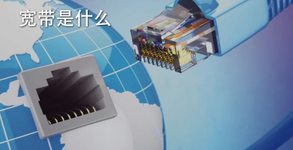 宽带是什么