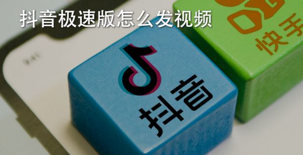 抖音极速版怎么发视频教程