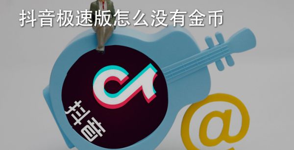 抖音极速版怎么没有金币
