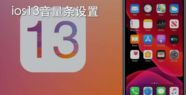 ios13音量条设置
