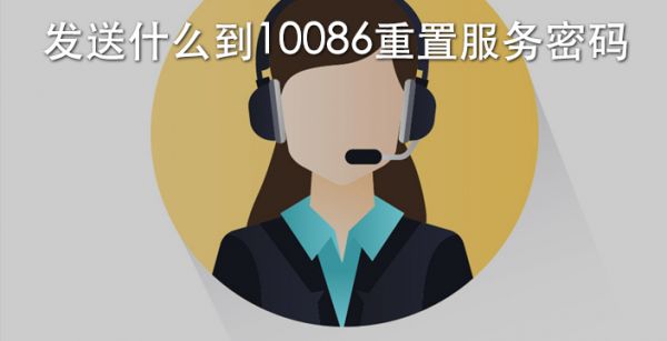 发送什么到10086重置服务密码