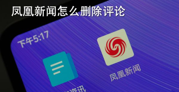 凤凰新闻怎么删除评论