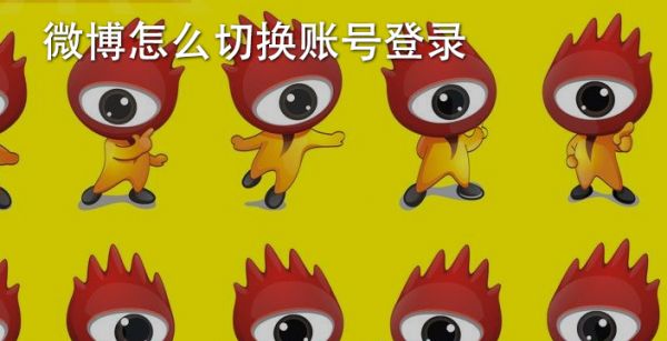 微博怎么切换账号登录