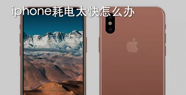 iphone耗电太快怎么办