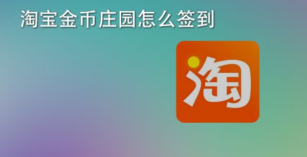 淘宝金币庄园怎么签到