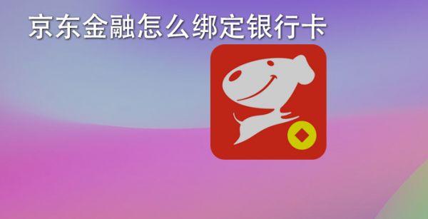 京东金融怎么绑定银行卡