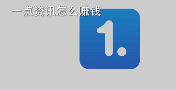 一点资讯怎么赚钱