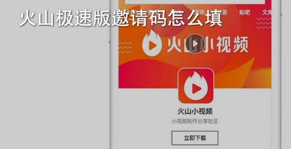 火山极速版邀请码怎么填