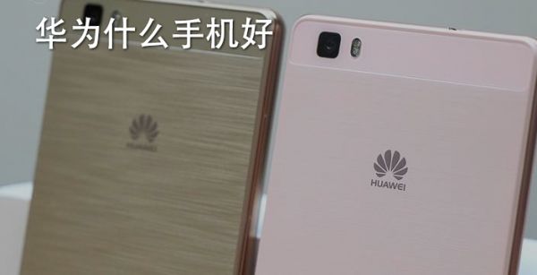 华为什么手机好