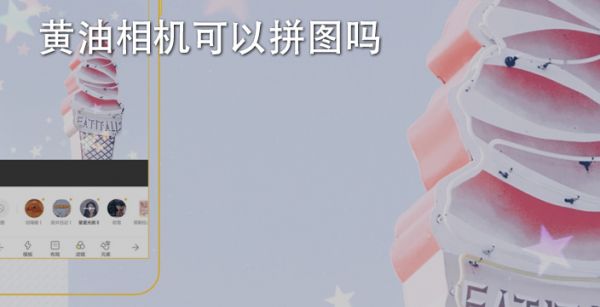 黄油相机可以拼图吗