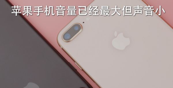 苹果手机音量已经最大但声音小