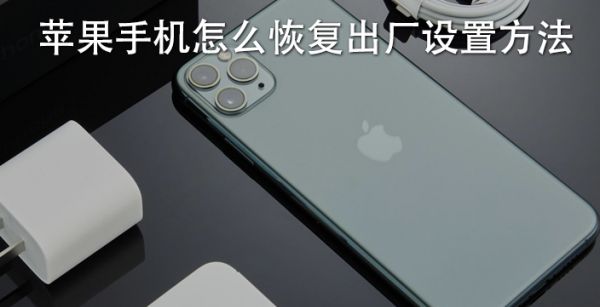 苹果手机怎么恢复出厂设置方法
