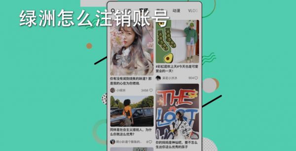 绿洲怎么注销账号
