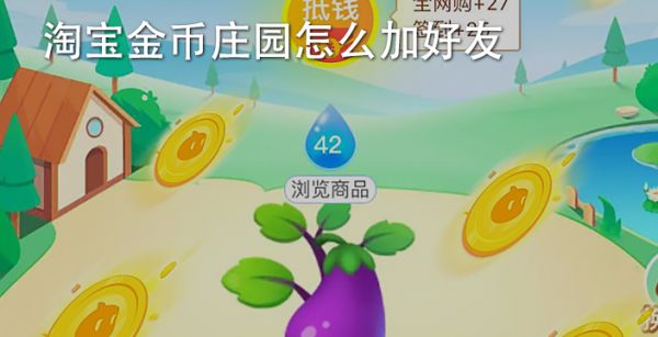 淘宝金币庄园怎么加好友