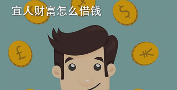 宜人财富怎么借钱