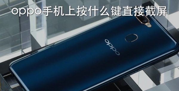 oppo手机上按什么键直接截屏
