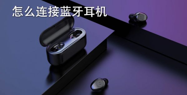 怎么连接蓝牙耳机