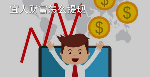 宜人财富怎么提现