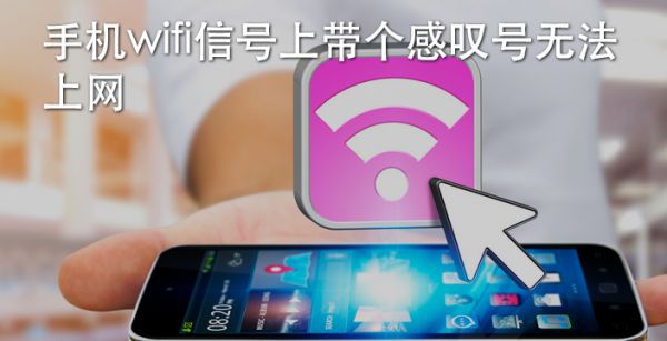 手机wifi信号上带个感叹号无法上网
